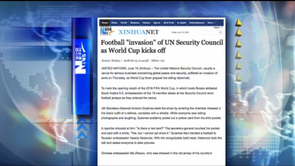 世界盃旋風「入侵」聯合國安理會