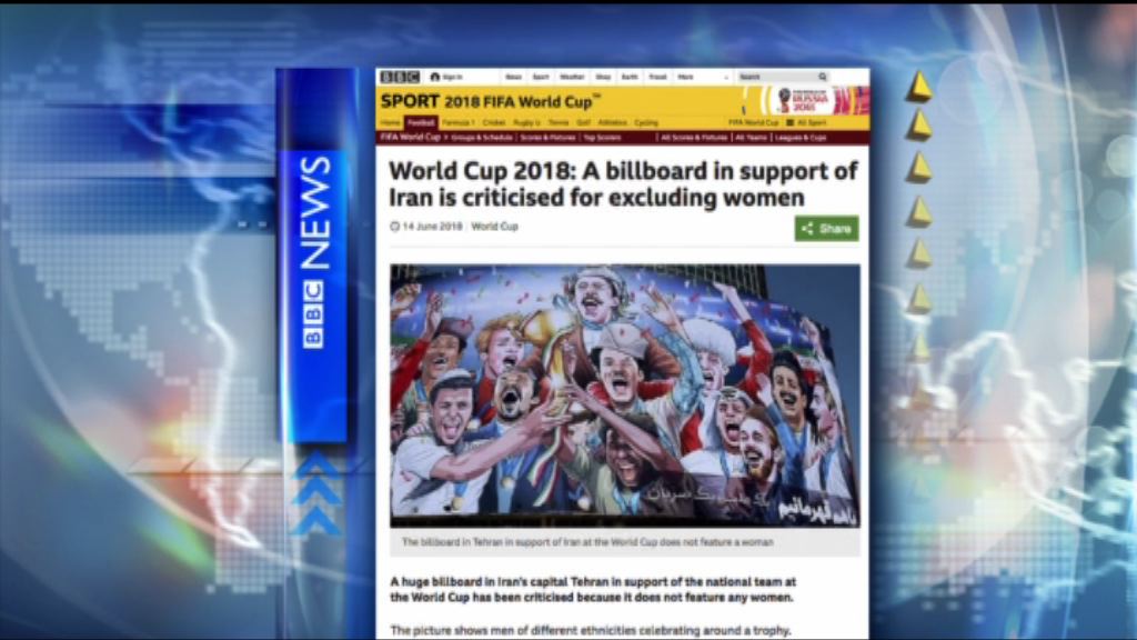 【環球薈報】伊朗世界盃廣告缺女性面孔