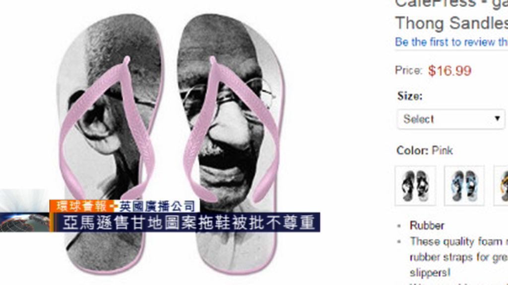 【環球薈報】亞馬遜售甘地圖案拖鞋被批