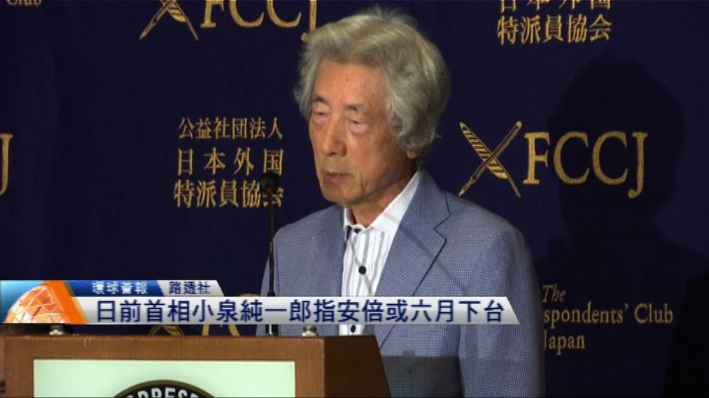 【環球薈報】日前首相小泉純一郎指安倍或六月下台