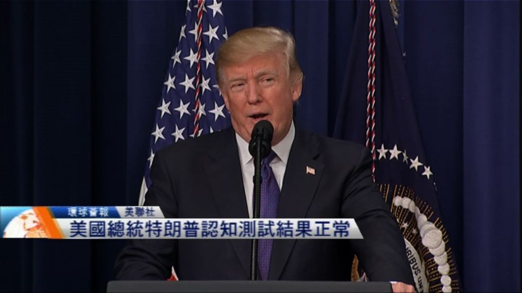 【環球薈報】特朗普認知測試結果正常