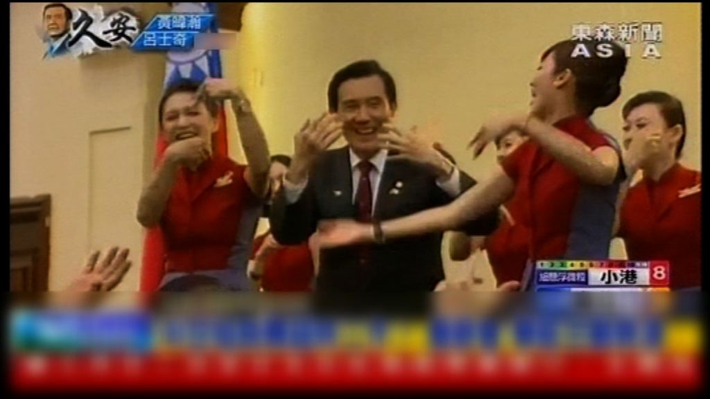【環球薈報】馬英九與專機空姐共舞　惹爭議