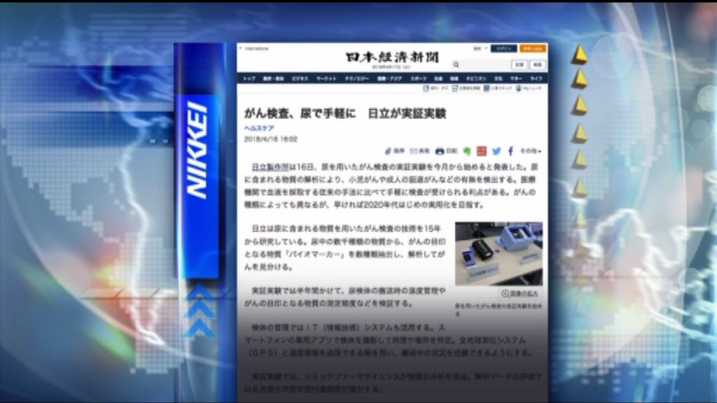 【環球薈報】日立本月起測試以驗尿能否診斷癌症