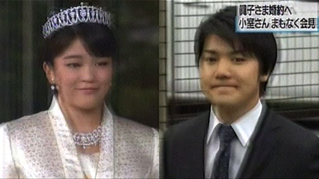 【環球薈報】日皇孫女真子公主與大學同學訂婚