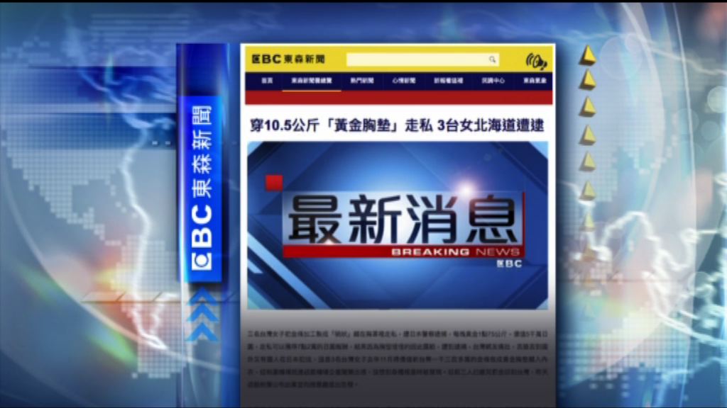 【環球薈報】三台灣女子胸罩走私黃金被判刑