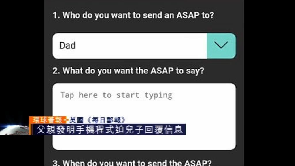 【環球薈報】父親開發手機APP迫兒子覆信息