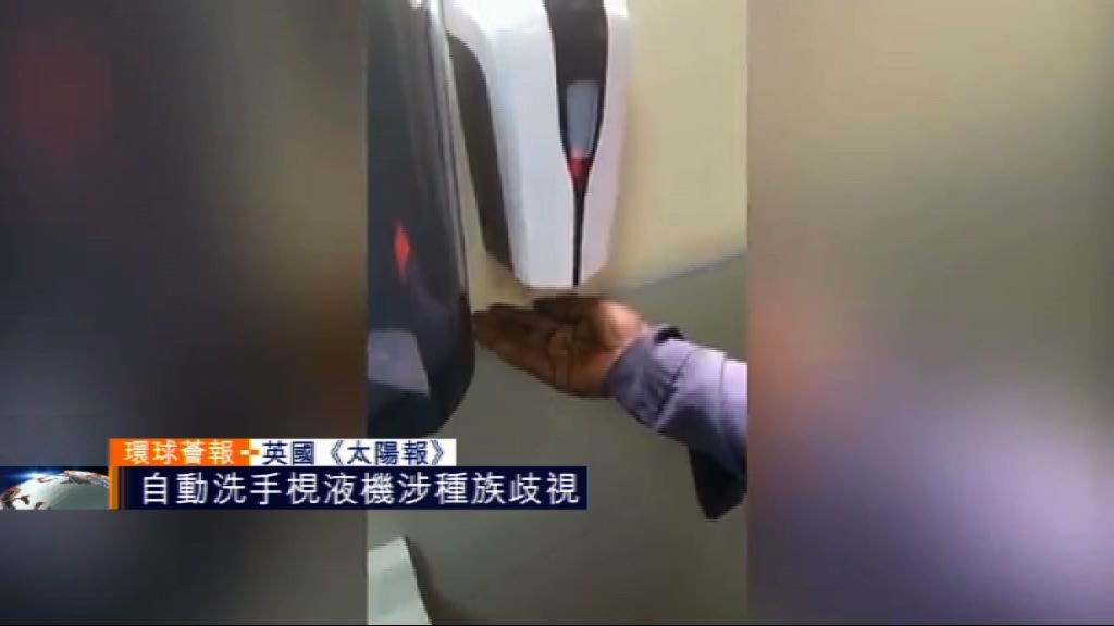 【環球薈報】自動洗手梘液機涉種族歧視