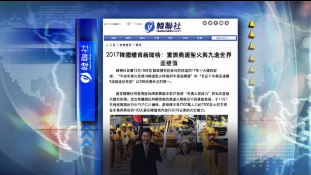【環球薈報】平昌冬奧火炬接力膺南韓體育新聞榜首位