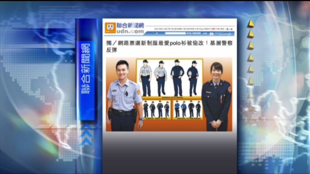 【環球薈報】台警票選制服設計遭偷改惹反彈
