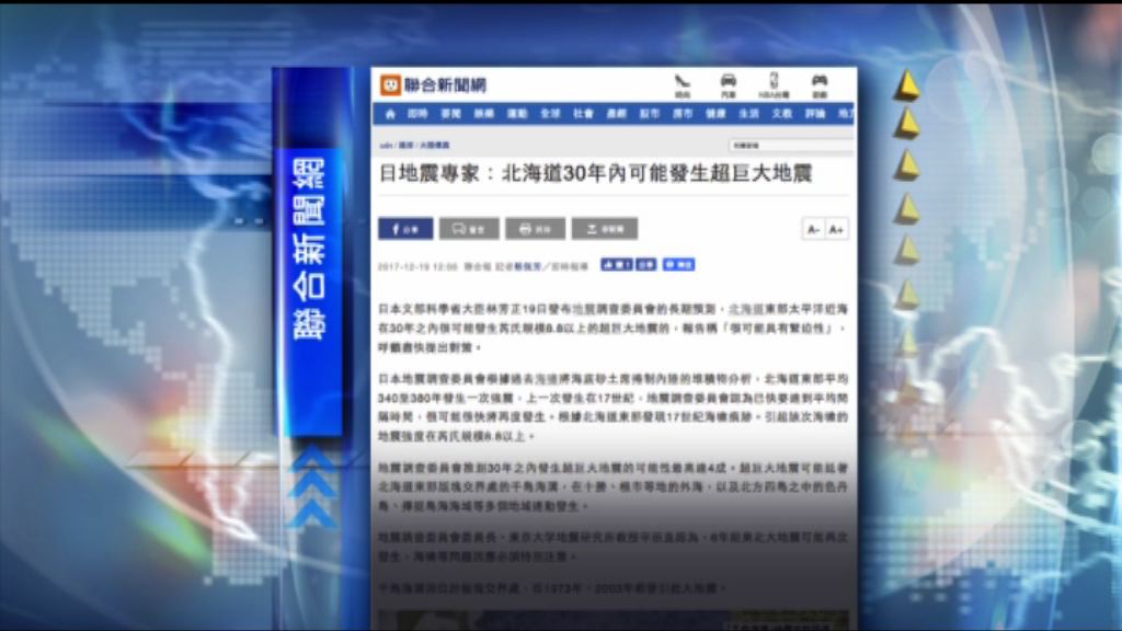 【環球薈報】北海道30年或發生超大地震