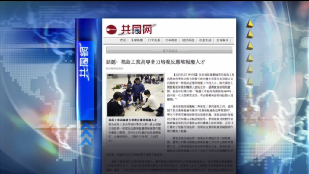 【環球薈報】福島高專培養反應堆報廢工作人才