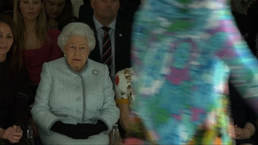 【環球薈報】英女王首次出席倫敦時裝周活動