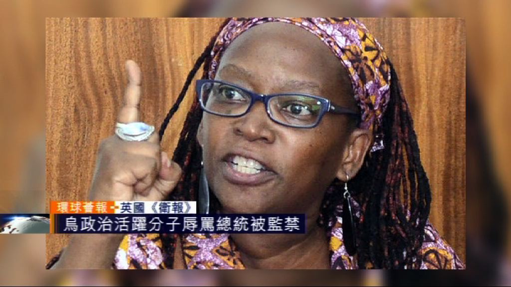 【環球薈報】烏干達政治活躍人士罵總統被囚