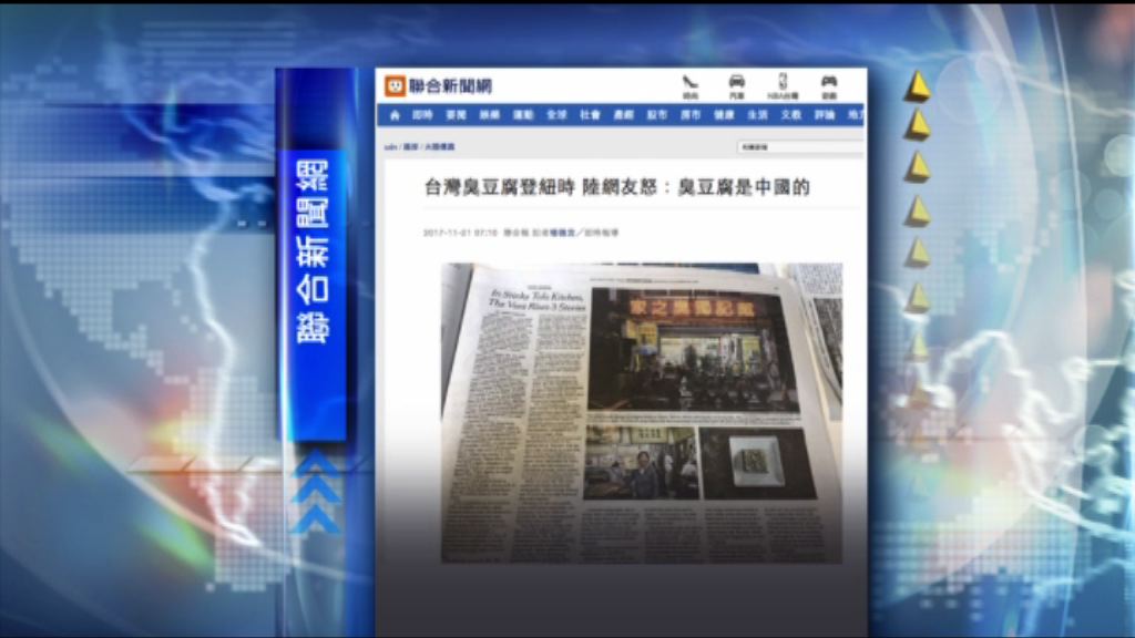 【環球薈報】臭豆腐登國際版面惹網民罵戰