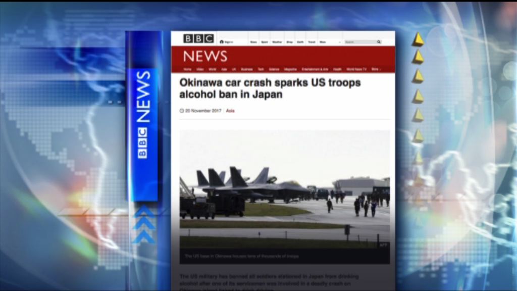 【環球薈報】沖繩美軍醉駕撞死人 駐日美軍下禁酒令