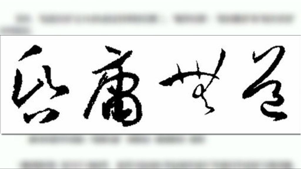 【環球薈報】「昏庸無道」獲選南韓年度成語