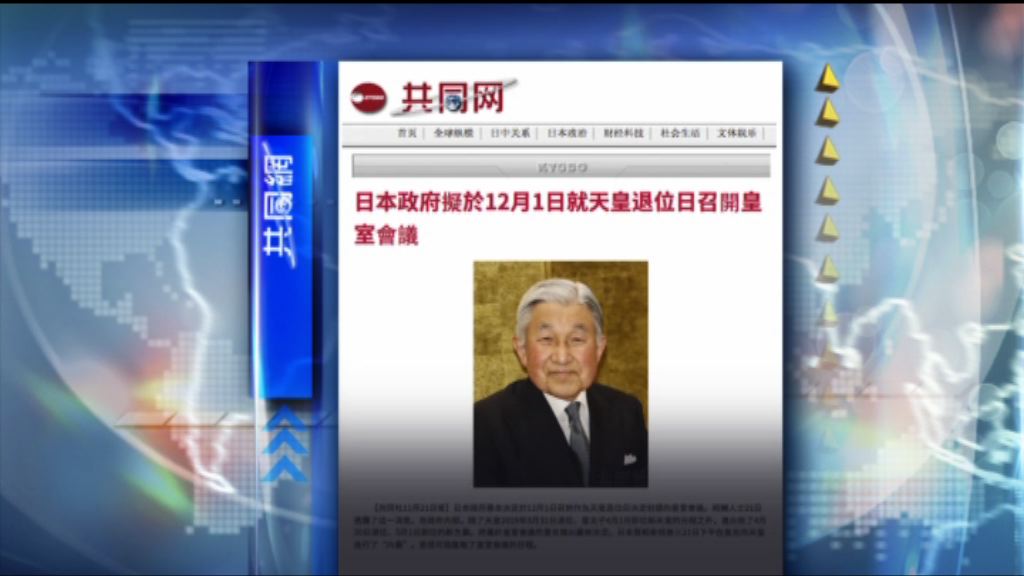 【環球薈報】日政府擬開皇室會議定日皇退位日