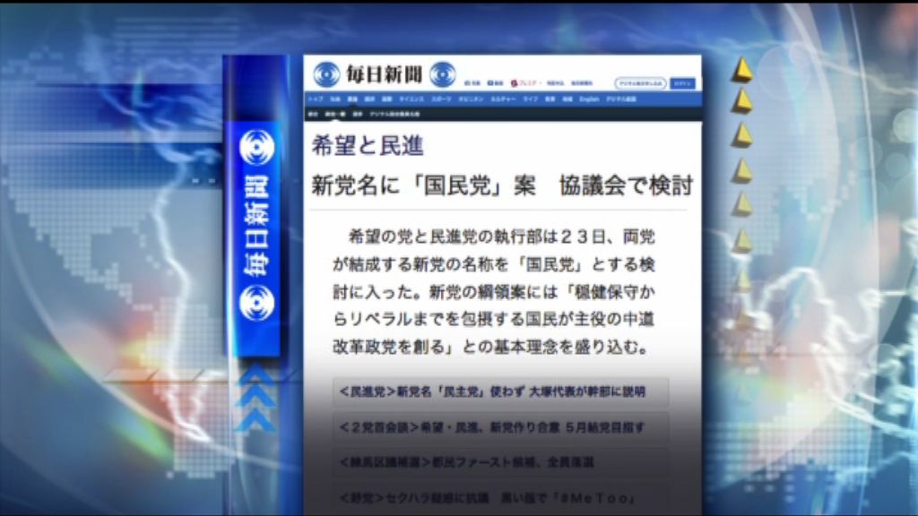 【環球薈報】日本在野民進黨擬改名為國民黨