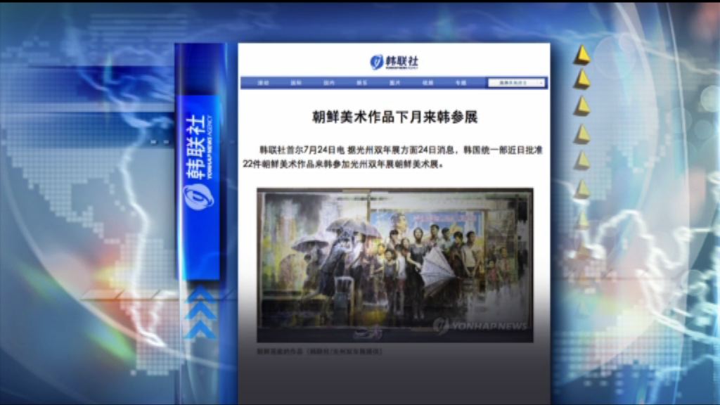 【環球薈報】北韓美術作品將參與光州雙年展