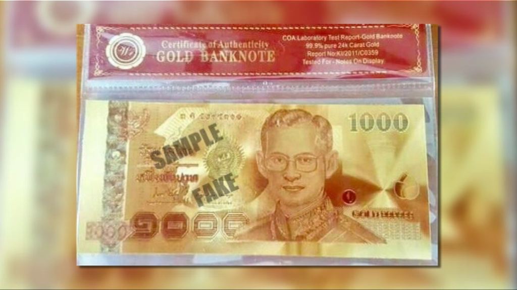 【環球薈報】泰國騙徒售紀念「金鈔票」騙財