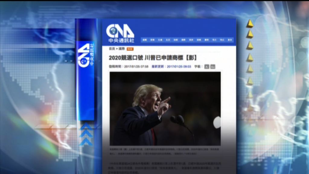 【環球薈報】特朗普為連任口號申請商標註冊