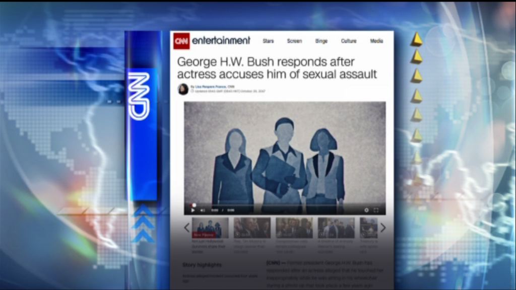 【環球薈報】美國女星指控老布殊性騷擾