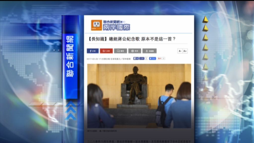 【環球薈報】蔣公紀念歌有多個版本