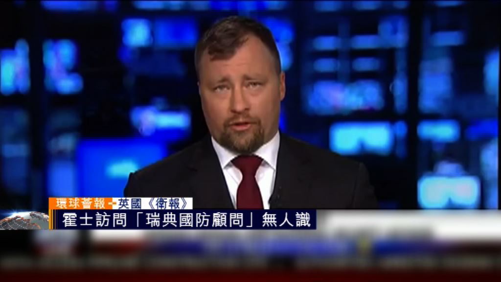 【環球薈報】霍士訪問「瑞典國防顧問」無人識
