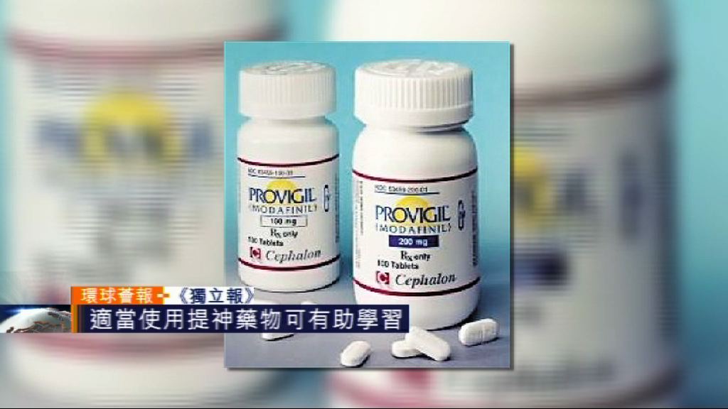 【環球薈報】專家指適當使用提神藥物有助學習