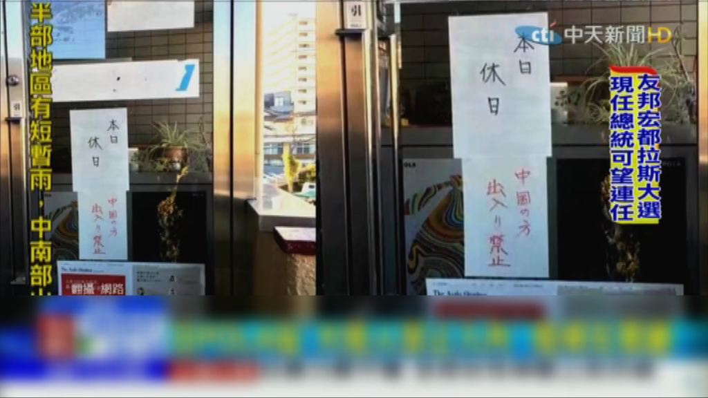 【環球薈報】日本化妝品店告示涉歧視中國人