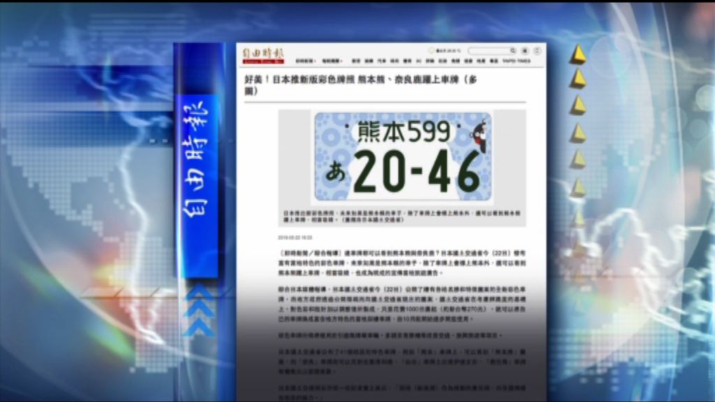 【環球薈報】熊本熊奈良鹿現身日本新推車牌