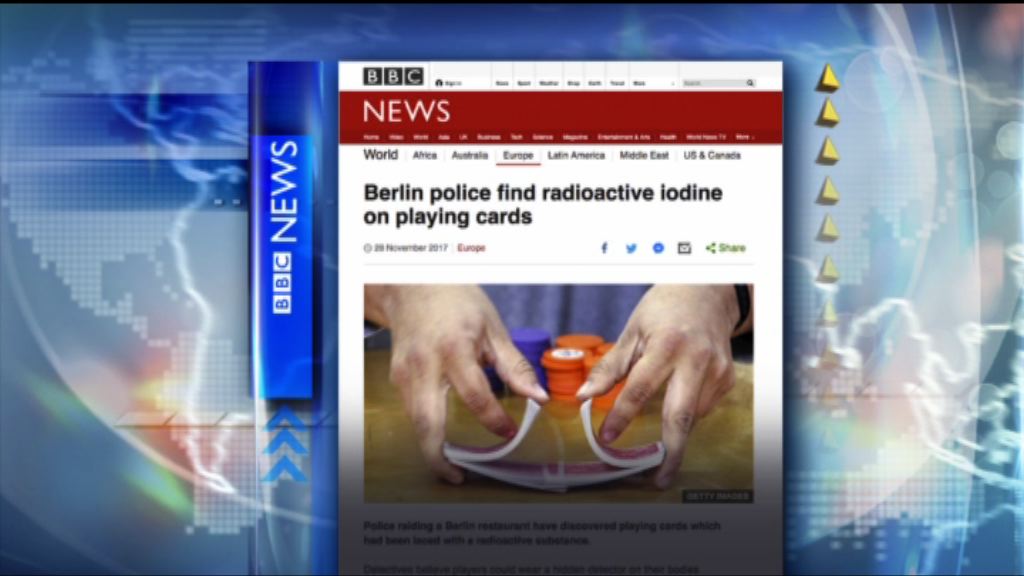 【環球薈報】德國警方檢獲含輻射撲克牌