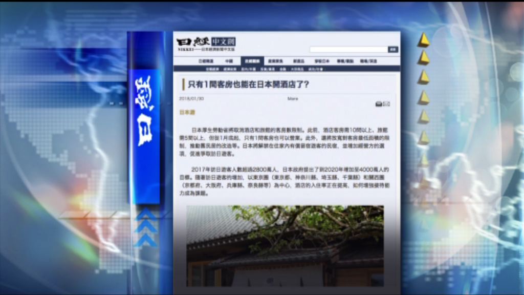 【環球薈報】日本放寬規例酒店僅一房也可營業