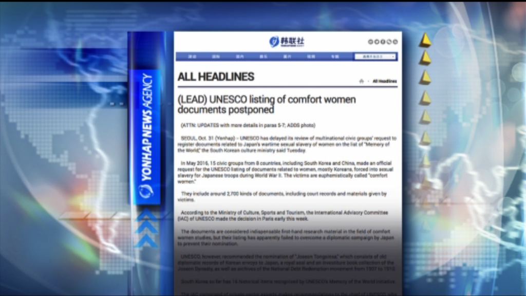 【環球薈報】慰安婦歷史未能列世界記憶名錄