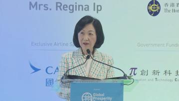全球繁榮峰會舉行 葉劉淑儀：香港正面臨地緣政治等風險