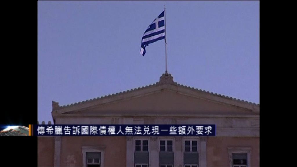 希臘新貸款或進一步推遲發放