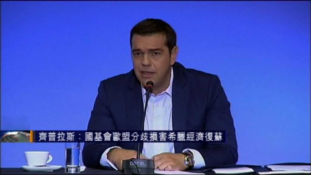 齊普拉斯：國基會歐盟分歧損害希臘經濟復蘇