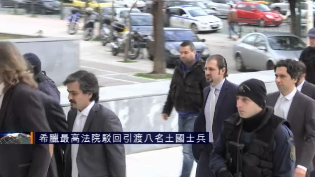 希臘最高法院裁定八土耳其士兵毋須引渡回國