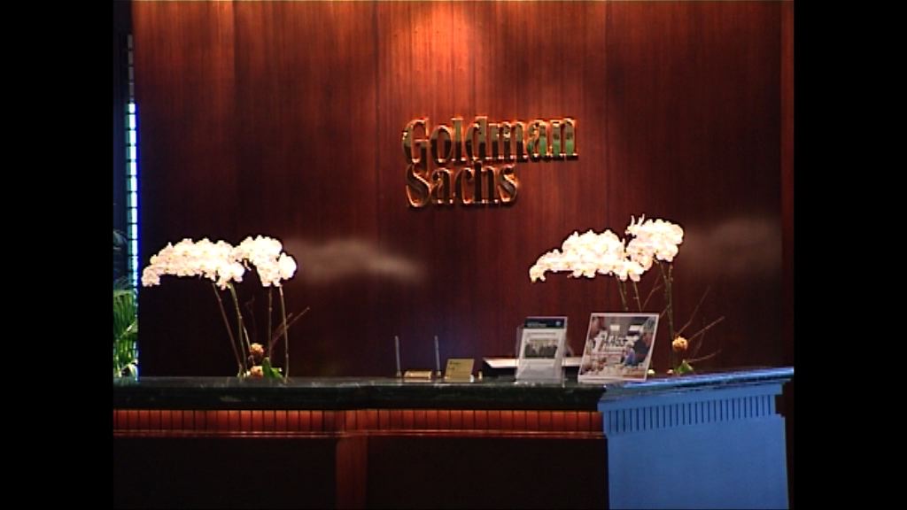 高盛支付50.6億美元就誤導投資者和解