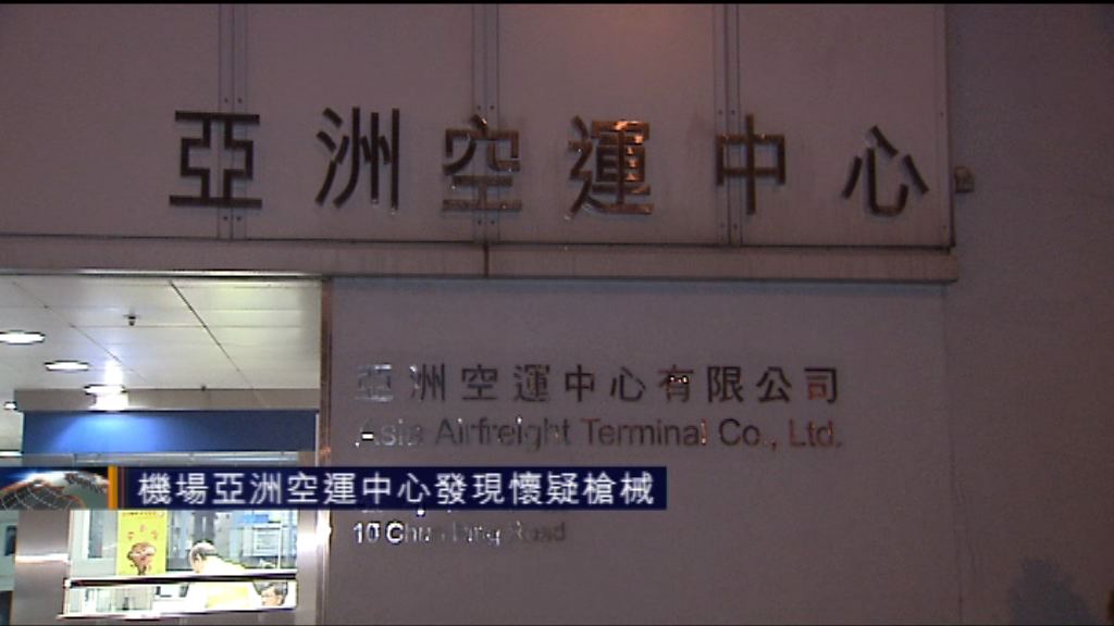 機場亞洲空運中心發現懷疑槍械
