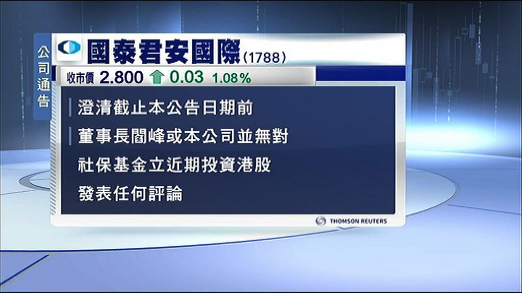 【否認報道】國泰君安澄清無評論社保基金投資港股