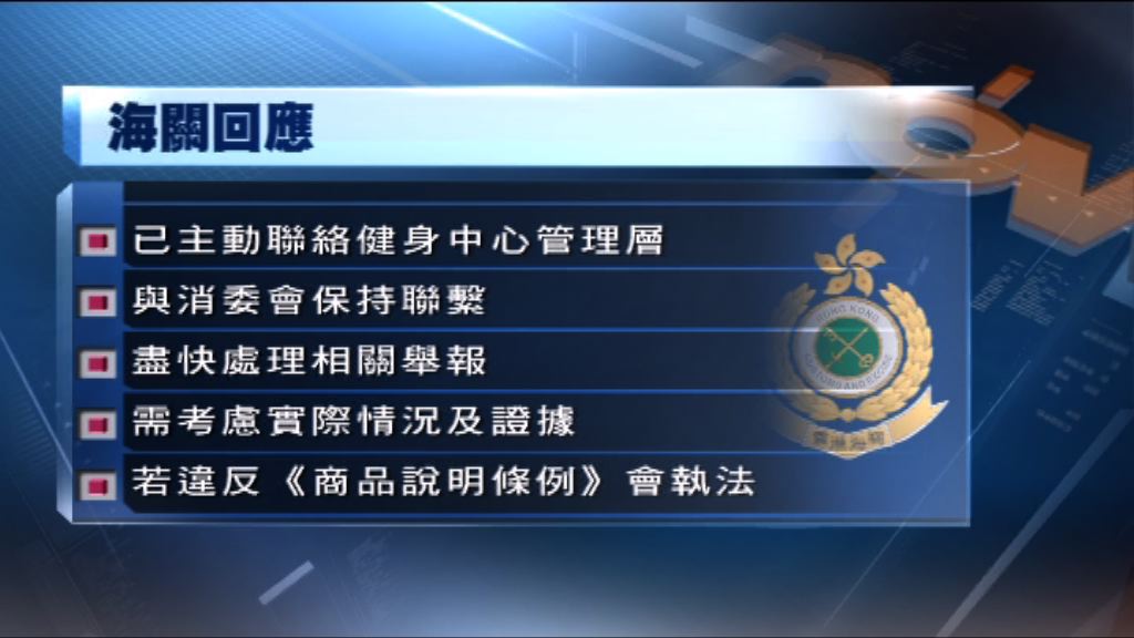 海關：已主動聯絡TF GYM管理層了解事件