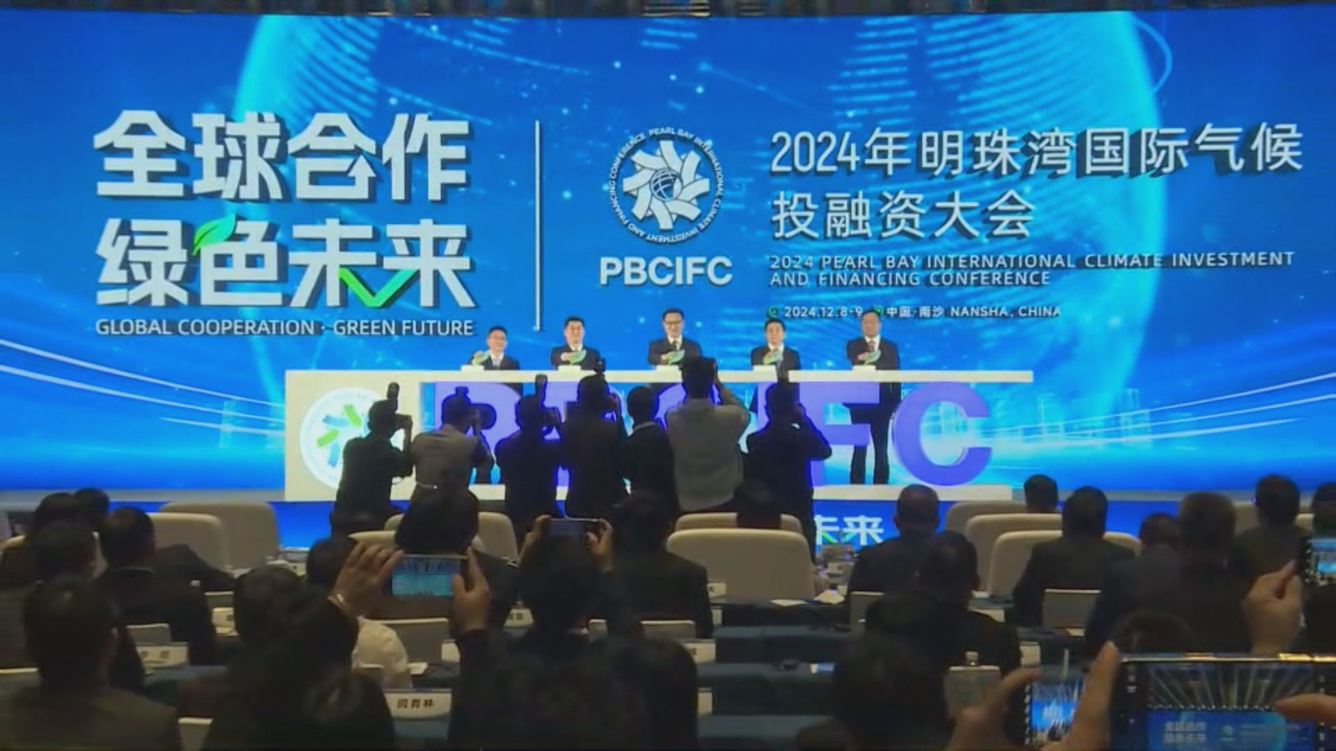 廣州南沙舉行明珠灣國際氣候投融資大會