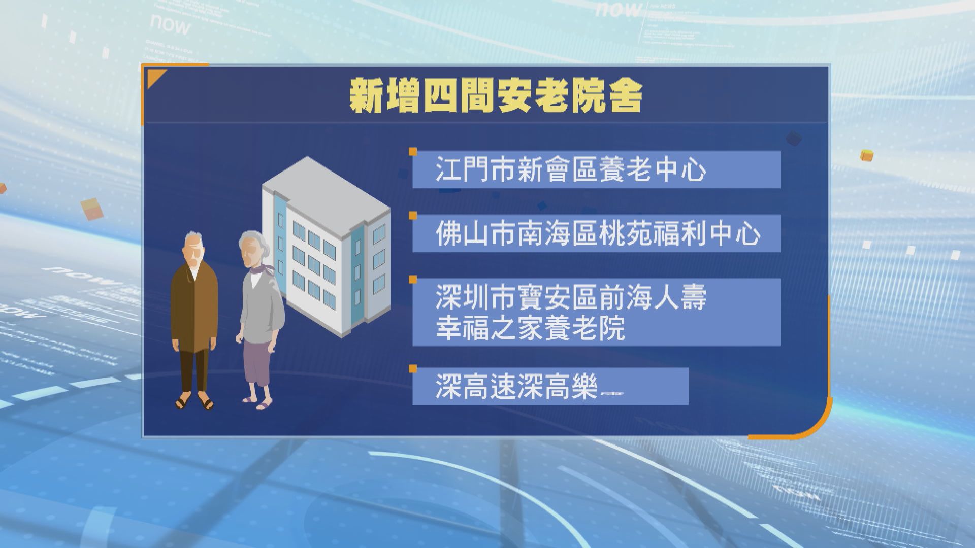 擴大廣東院舍照顧服務計劃　下月起多四間