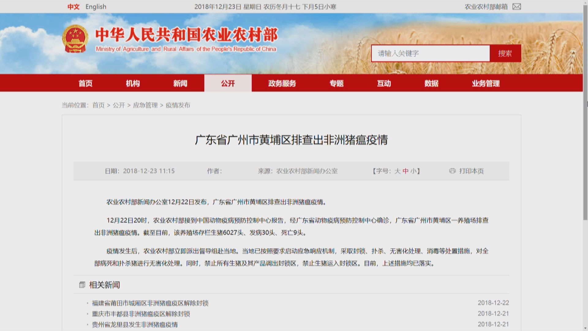 廣州市黃埔區確診非洲豬瘟疫情