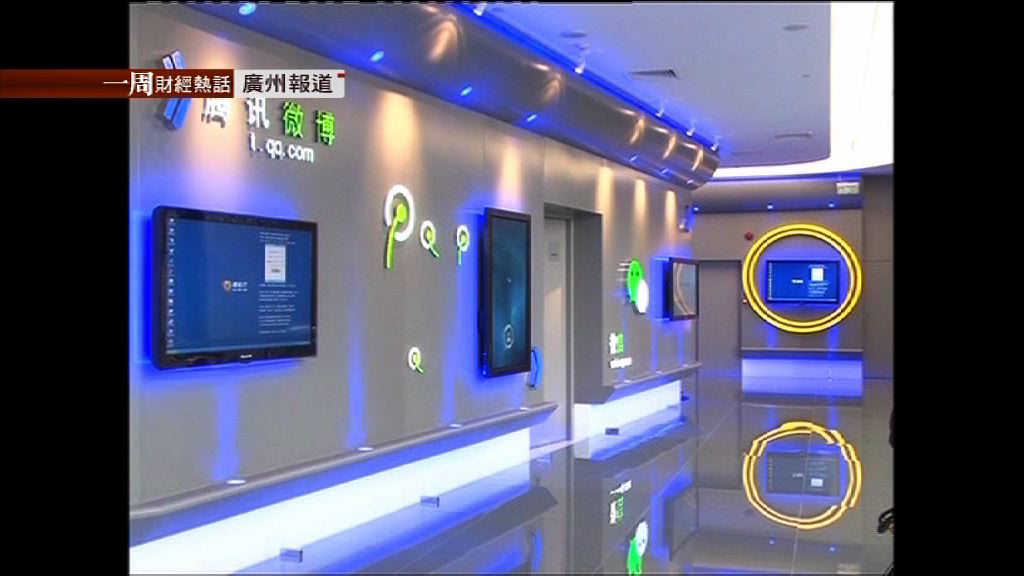 【一周財經熱話】從騰訊看TMT產業(粵)