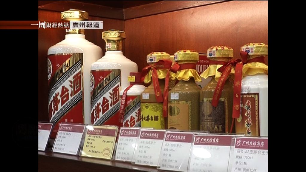 【一周財經熱話】白酒飄香　股王飛天(粵)