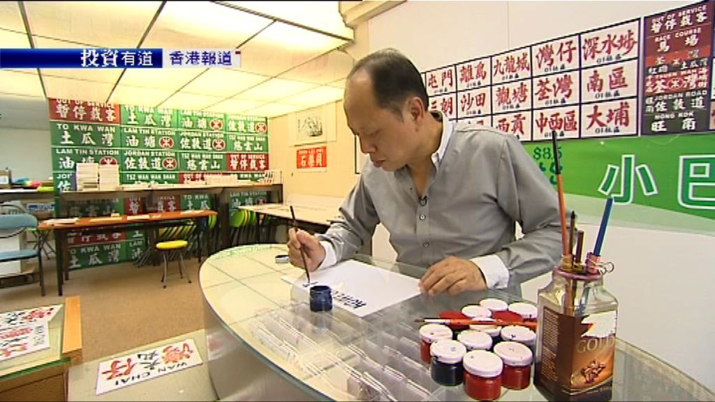 【投資有道】傳統行業轉型要靠潮！