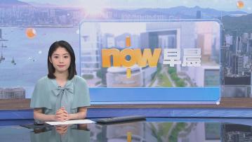 【晨早新聞重點】(5月21日)