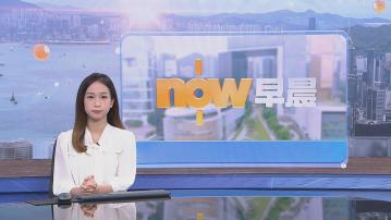 【晨早新聞重點】(6月7日)